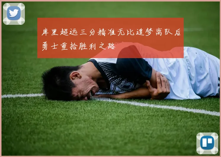 库里超远三分精准无比追梦离队后勇士重拾胜利之路