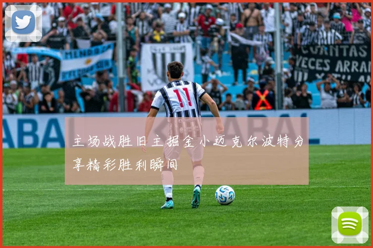 主场战胜旧主掘金小迈克尔波特分享精彩胜利瞬间