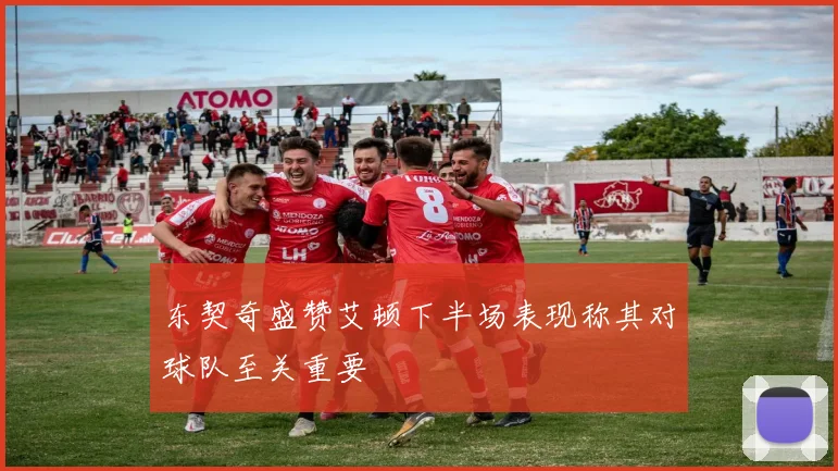 东契奇盛赞艾顿下半场表现称其对球队至关重要