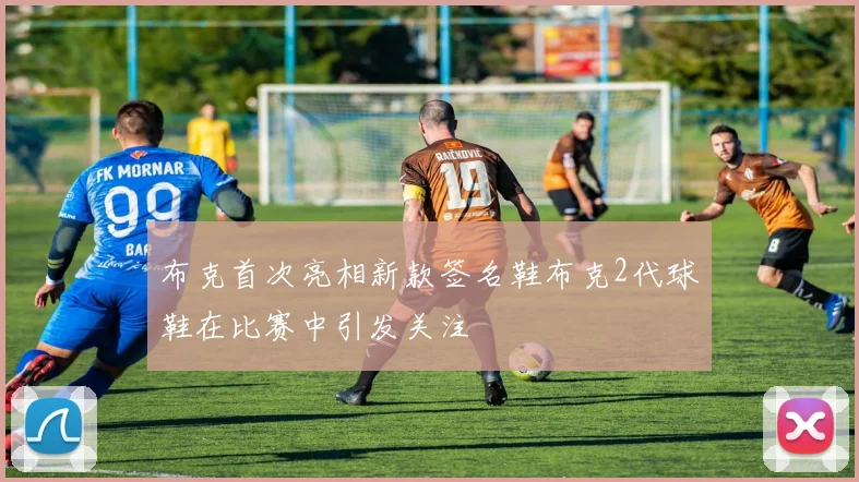 布克首次亮相新款签名鞋布克2代球鞋在比赛中引发关注