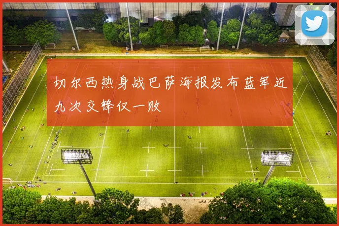 切尔西热身战巴萨海报发布蓝军近九次交锋仅一败