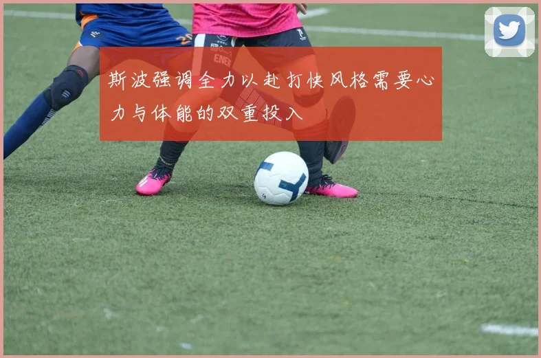 斯波强调全力以赴打快风格需要心力与体能的双重投入