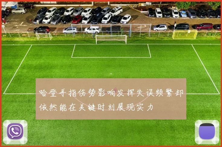 哈登手指伤势影响发挥失误频繁却依然能在关键时刻展现实力