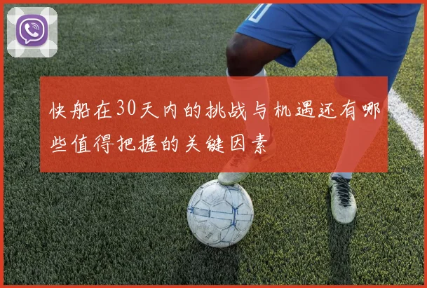快船在30天内的挑战与机遇还有哪些值得把握的关键因素