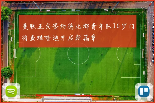 曼联正式签约德比郡青年队16岁门将查理哈迪开启新篇章